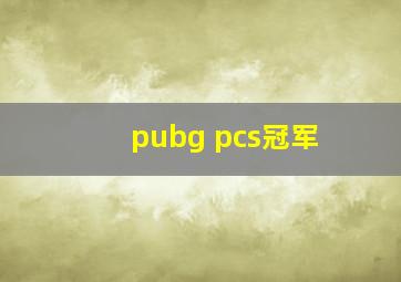 pubg pcs冠军